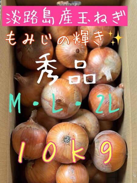 淡路島産玉ねぎもみじの輝き秀品10kg☆