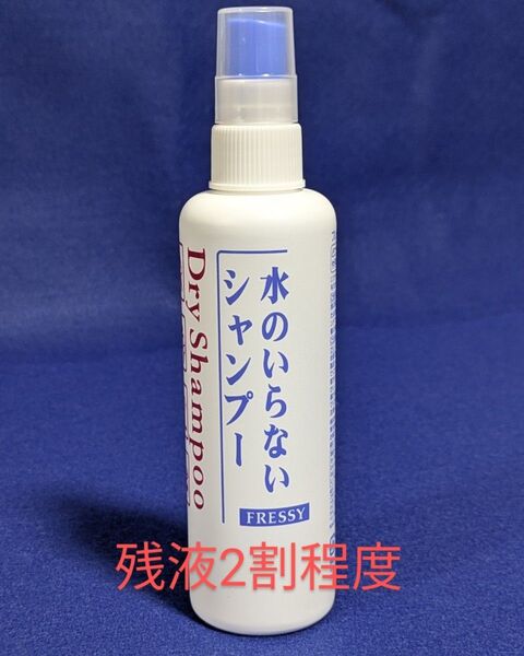 FRESSY ドライシャンプー 水のいらないタイプ(使い差し残液約2割弱)