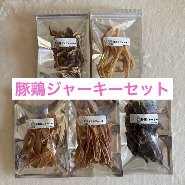 鶏豚ジャーキーセット ササミ ムネ 砂肝 豚ガツ 豚ミミ ジャーキー 犬 おやつ