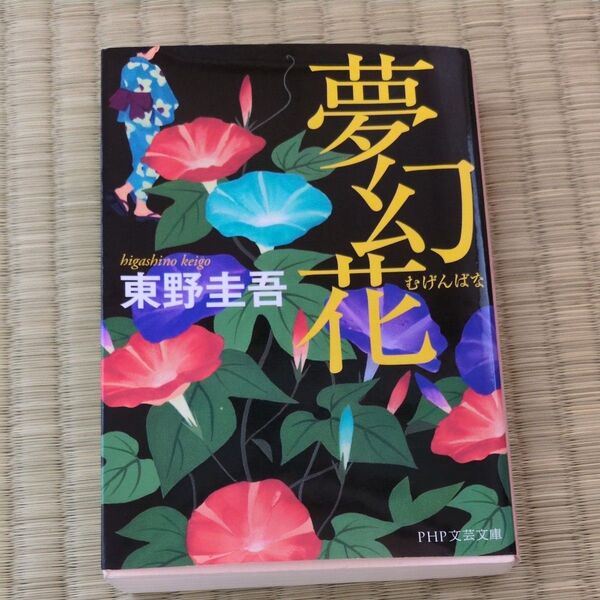 夢幻花 東野圭吾 PHP文芸文庫