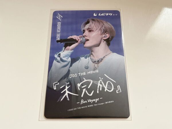 JO1 映画 未完成2 Bonvoyage ムビチケ 川西拓実ムビチケ未使用