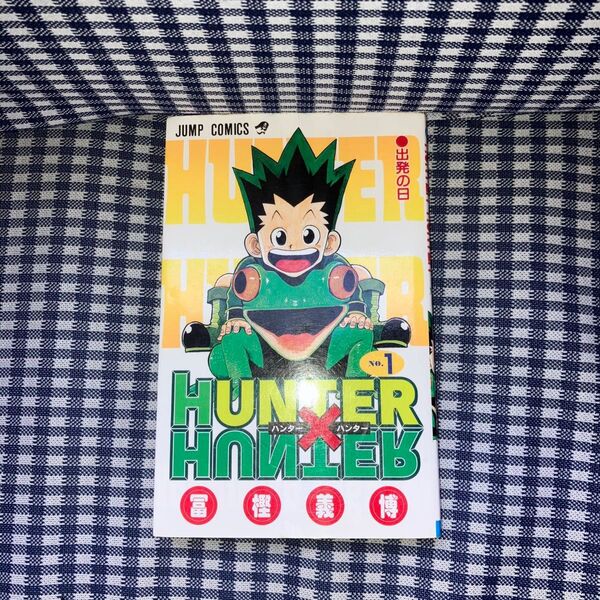 HUNTER×HUNTERハンターハンター 1巻 第1刷発行 冨樫 義博 ジャンプコミックス 集英社
