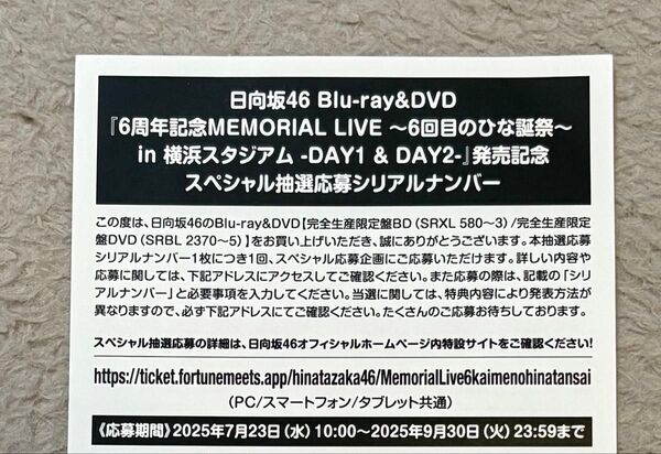 日向坂46「6周年記念MEMORIAL LIVE 〜6回目のひな誕祭〜」スペシャル抽選応募シリアルナンバー