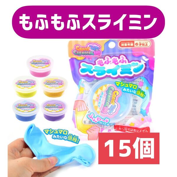 もふもふスライミン 15個セット 5色各3個 スライムのおもちゃ スライミー
