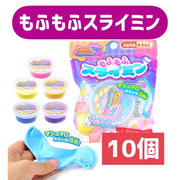 もふもふスライミン 10個セット 5色各2個 スライムのおもちゃ スライミー