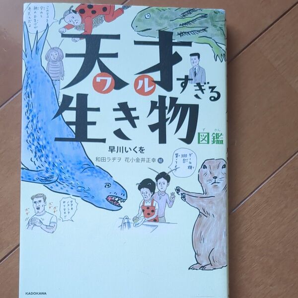 天才(ワル)すぎる生き物図鑑 早川いくを/著 和田ラヂヲ/絵 花小金井正幸/絵