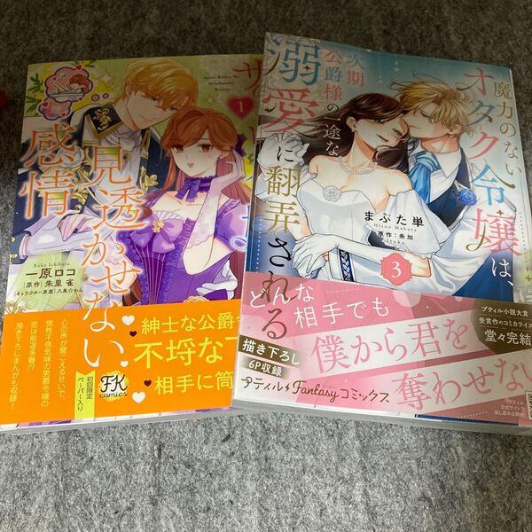 サトリ令嬢の見透かせない感情 1 (FK comics) 一原ロコ/著 朱里雀/原作 八美☆わん/キャラクター原案