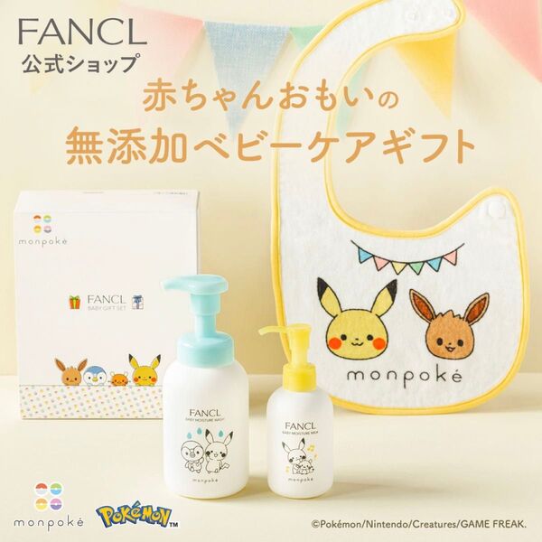 FANCL monpoke モンポケ ベビーソープ ベビーローション セット
