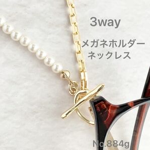 【3way】メガネホルダーネックレス ブレスレット パール4mm サングラスホルダー グラスコード メガネチェーン 884g