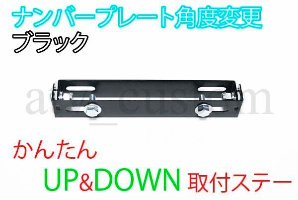 ナンバーステー 角度変更 ナンバープレート 原付バイクから大型バイクまで 日本製