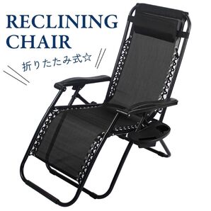折りたたみ式 リクライニングチェア サイドテーブル付き (カラー:ブラック) 折りたたみ椅子 アウトドアチェア
