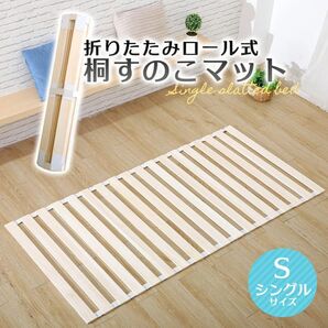 すのこベッド 折りたたみ ロール式 シングル 桐すのこベッド すのこ 単品(1枚)
