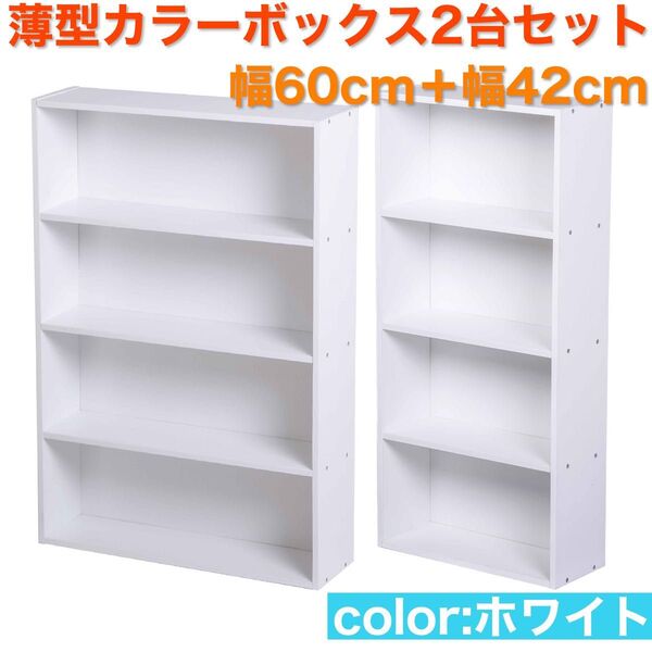 薄型カラーボックス 2台セット 4段 幅60cm+幅42cm(ホワイト)白