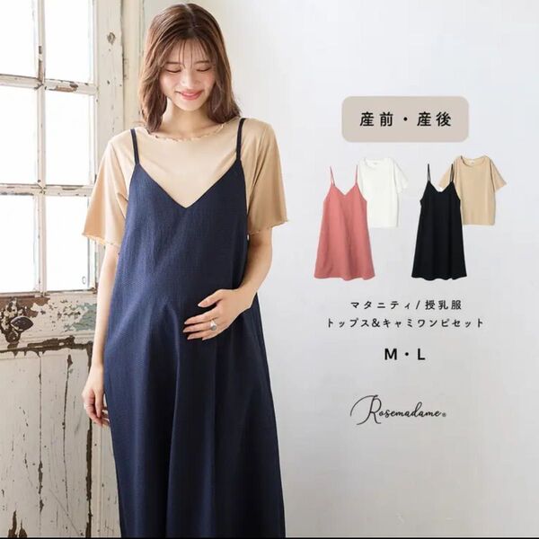 ローズマダム キャミワンピース&Tシャツ(授乳口付き)2点セット マタニティ Lサイズ