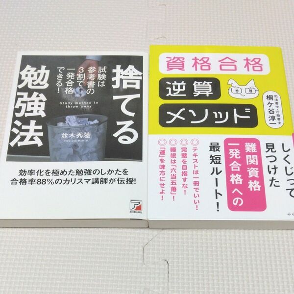捨てる勉強法 並木秀陸 資格合格逆算メソッド 司法書士・行政書士 桐ケ谷淳一