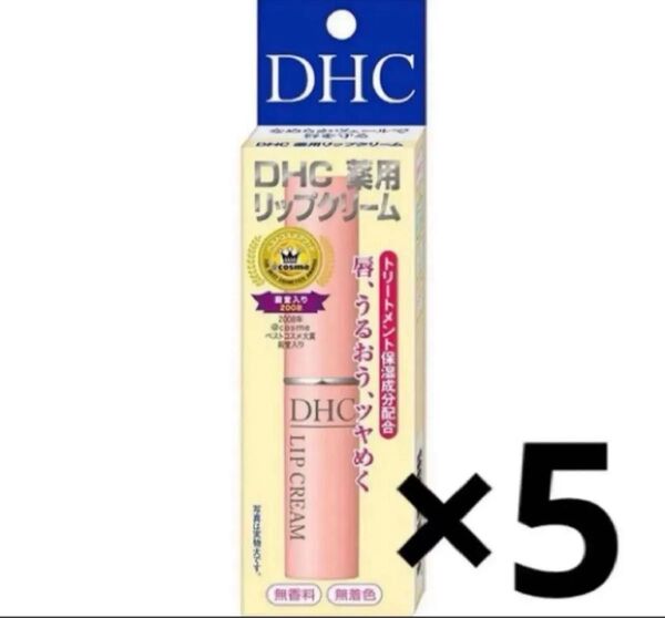 DHC 薬用リップクリーム 1.5g×5(医薬部外品)
