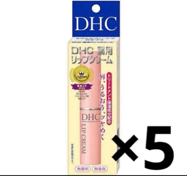 DHC 薬用リップクリーム 1.5g×5(医薬部外品)