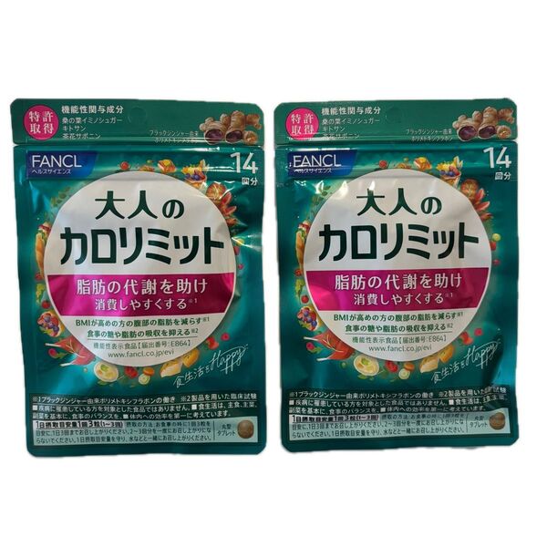 大人のカロリミット FANCL 2袋 ファンケル 28日分