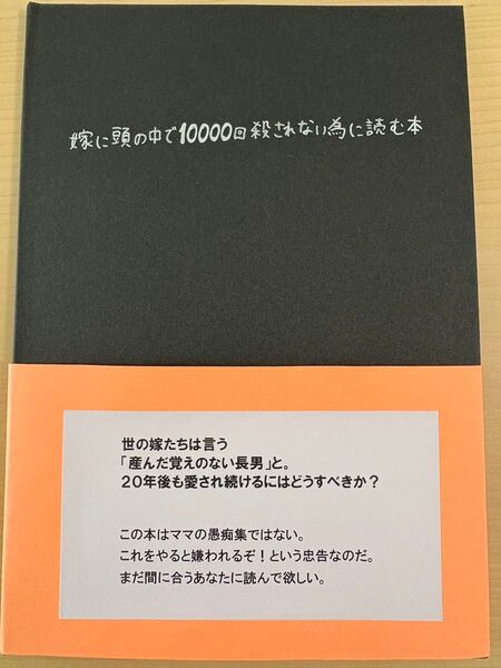 嫁に頭の中で10000回殺されない為に読む本