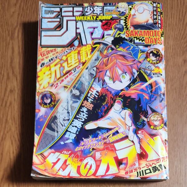 週刊少年ジャンプ 2025年5月26日 24号 (集英社)