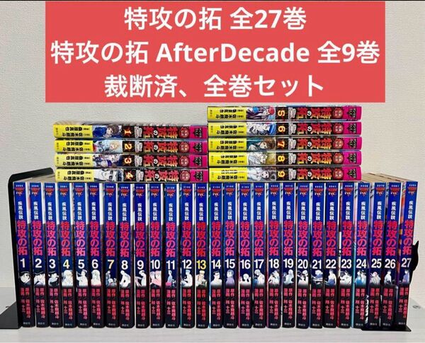 【裁断済】 特攻の拓 全27巻 + AfterDecade 全9巻 セット