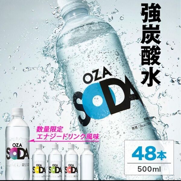 強炭酸水【 OZA SODA 48本 】選べる4フレーバー500ml 24本入×2ケース 48本入強炭酸無糖 ソーダ まとめ買い