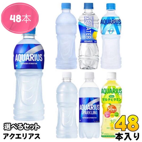 アクエリアス 490ml 500ml ペットボトル 選べる 48本 (24本×2)熱中症対策飲料 スパークリング ニューウォーター