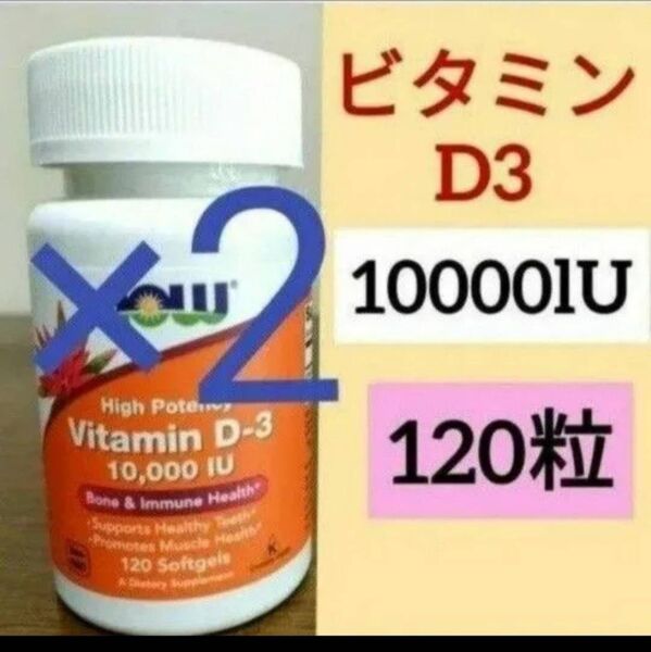 ナウフーズ ビタミンD3 10000IU 120粒 2個 NOW FOODS 期限2027/08 100ベジカプセル