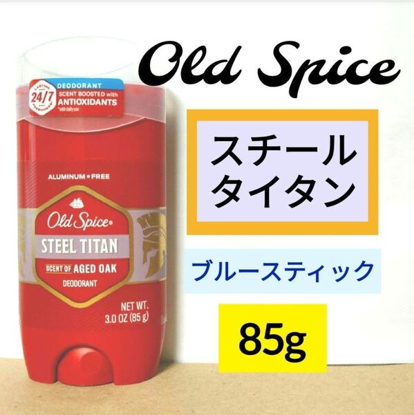オールドスパイス デオドラント スチールタイタン 制汗剤 ブルースティック Old Spice