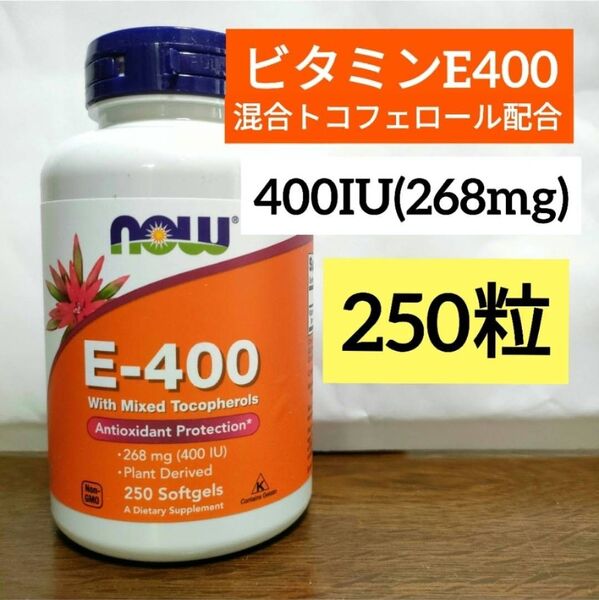ナウフーズ ビタミンE400 混合トコフェロール配合 400IU(268mg) ソフトジェル250粒
