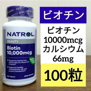 ナトロール ビオチン 成分増量タイプ 10000mcg 100粒 1個 カルシウム66mg