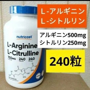 ニュートリコスト L-アルギニン&L-シトルリン 240粒 Nutricost アルギニンシトルリン ナウフーズ NOW