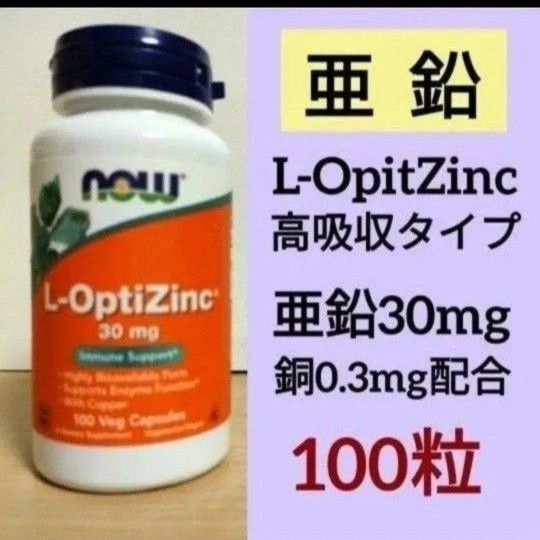 【1個】ナウフーズ L-オプティジンク L-OpitZinc 亜鉛 30mg 銅配合 100粒 NOW FOODS サプリメント