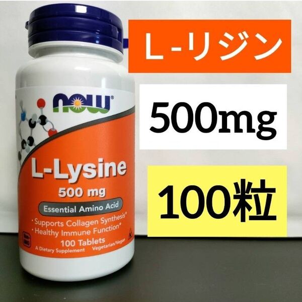 ナウフーズ L-リジン 500mg タブレット100粒 NOW FOODS 1個