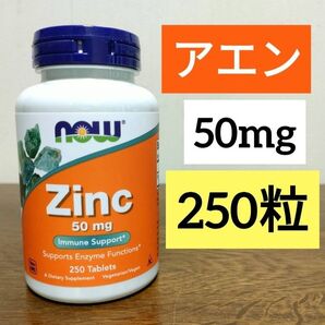 ナウフーズ 亜鉛、50mg タブレット250粒 NOW FOODS