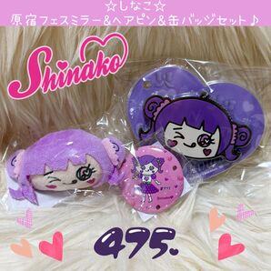 新品 475 しなこ ぬいぐるみ ヘアピン チョコレート ミラー 缶バッジ 原宿フェス 果汁グミ 竹下パラダイス セット