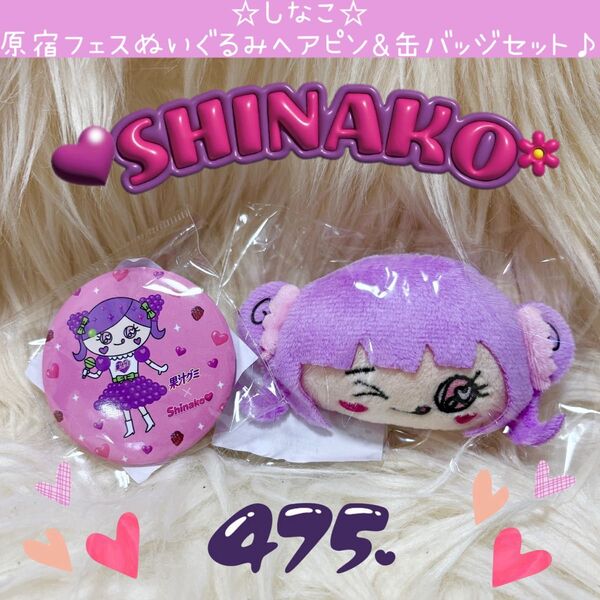 新品 しなこ 475 ぬいぐるみ ヘアピン 原宿フェス おまけ 缶バッジ 果汁グミ Harajuku 竹下パラダイス しなこちゃん