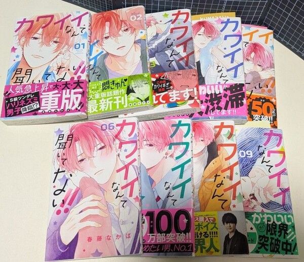 カワイイなんて聞いてない!! 1〜9巻 春藤なかば 一部特典付き