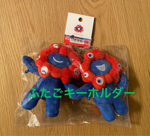 大阪万博 ミャクミャク ふたご マスコット ぬいぐるみ キーホルダー ペアぬいぐるみ 限定 未開封