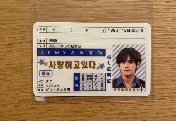 BTS V テテ トレカ 免許証 推し証明書 新品 レア