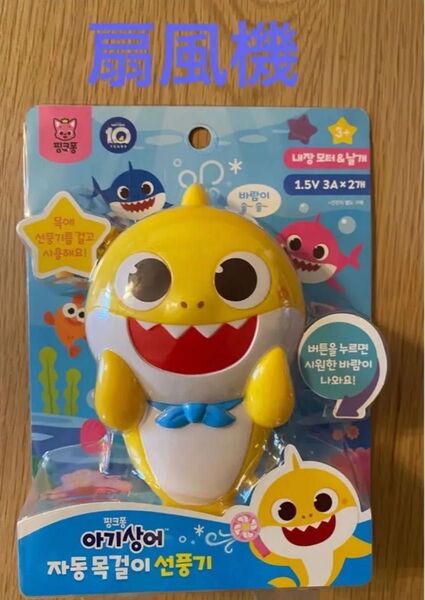 ピンキッズ ベイビーシャーク ハンディファン 扇風機 韓国限定 新品