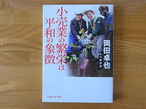 小売業の繁栄は平和の象徴 私の履歴書 岡田卓也 日経文芸文庫