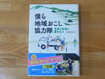 僕ら地域おこし協力隊 未来と社会に夢をもつ 矢崎栄司_画像1