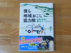 僕ら地域おこし協力隊 未来と社会に夢をもつ 矢崎栄司