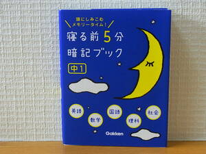 寝る前５分暗記ブック 中１英語・数学・国語・理科・社会 学研教育出版 赤シートあり