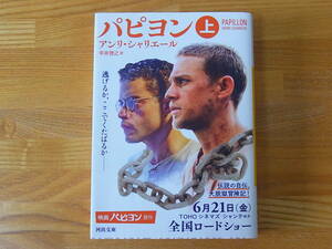 パピヨン 上 河出文庫 アンリ・シャリエール 平井啓之