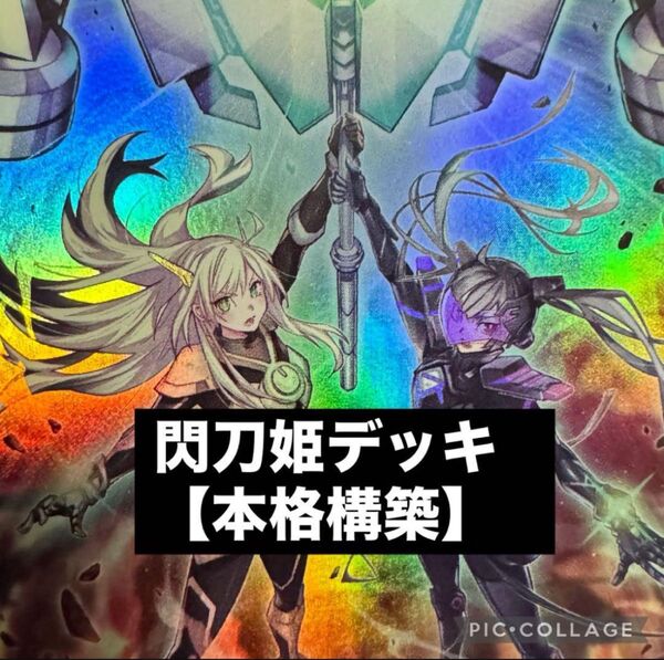 遊戯王 閃刀姫 デッキ 新規入り メイン40枚+EX15枚