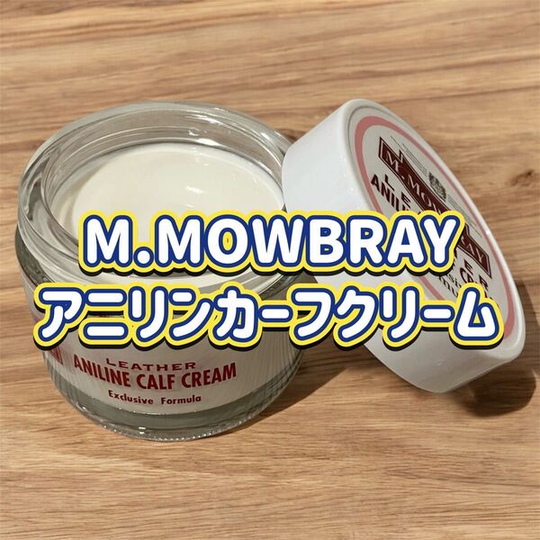 【新品】M.MOWBRAY アニリンカーフクリーム #レザークリーム#お手入れ#レザーオイル#革製品#グラブオイル#靴磨き
