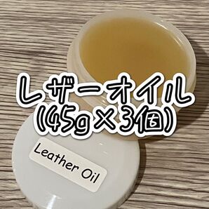 【新品】Leather Oil(レザーオイル)