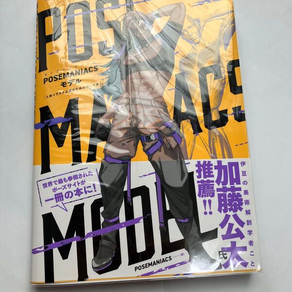 POSEMANIACSモデル 人体イラスト上達のためのポーズ集 POSEMANIACS/著 ポーズマニアックス ポーズ集